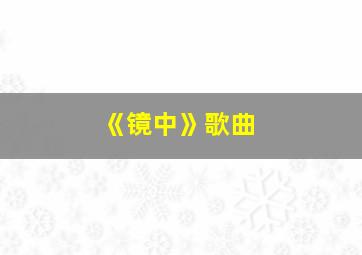 《镜中》歌曲