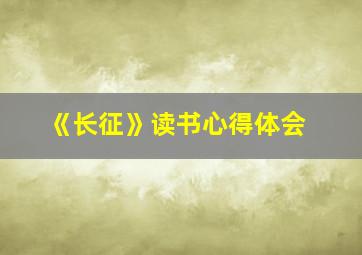 《长征》读书心得体会