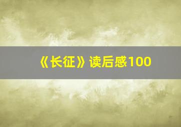 《长征》读后感100