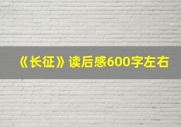 《长征》读后感600字左右