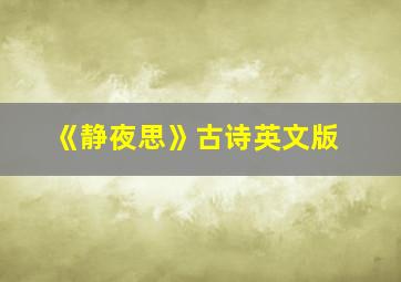 《静夜思》古诗英文版