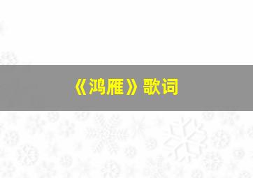 《鸿雁》歌词