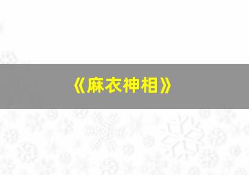 《麻衣神相》