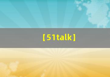 【51talk】