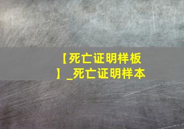 【死亡证明样板】_死亡证明样本