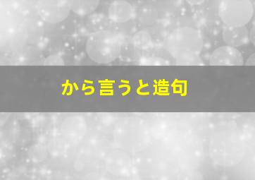 から言うと造句