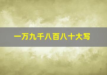 一万九千八百八十大写