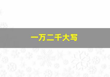 一万二千大写