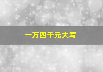 一万四千元大写