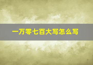 一万零七百大写怎么写