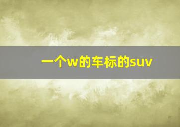 一个w的车标的suv