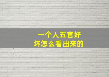 一个人五官好坏怎么看出来的