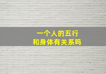 一个人的五行和身体有关系吗