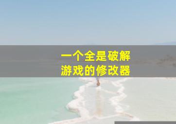 一个全是破解游戏的修改器