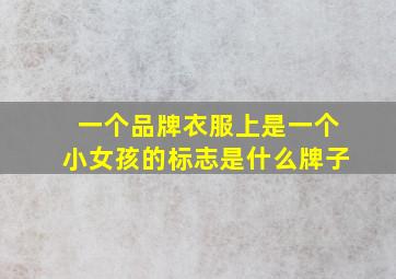 一个品牌衣服上是一个小女孩的标志是什么牌子