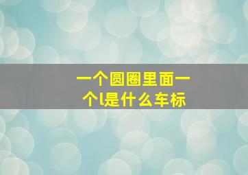 一个圆圈里面一个l是什么车标