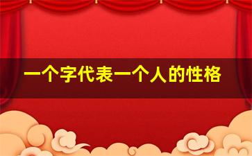 一个字代表一个人的性格