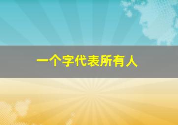 一个字代表所有人