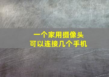 一个家用摄像头可以连接几个手机