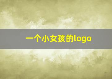 一个小女孩的logo