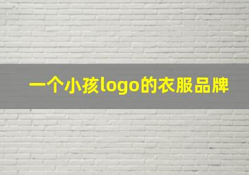 一个小孩logo的衣服品牌