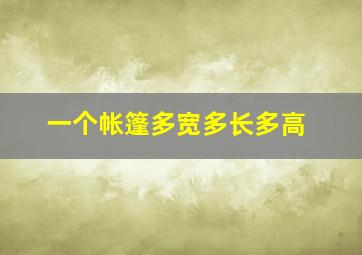 一个帐篷多宽多长多高