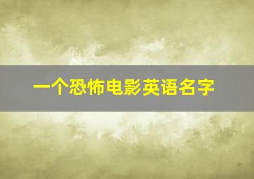 一个恐怖电影英语名字