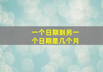 一个日期到另一个日期是几个月