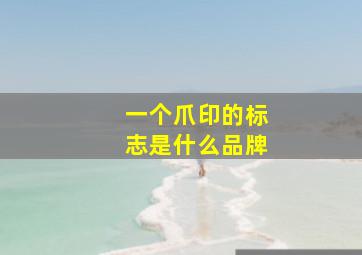 一个爪印的标志是什么品牌