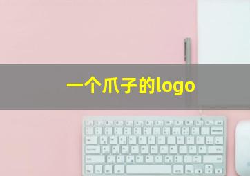 一个爪子的logo