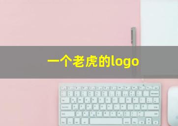 一个老虎的logo