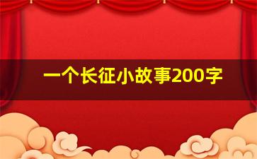 一个长征小故事200字