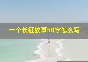 一个长征故事50字怎么写