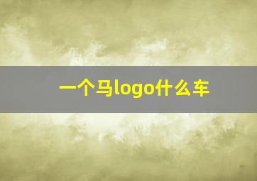 一个马logo什么车