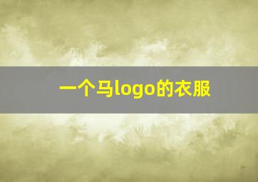 一个马logo的衣服