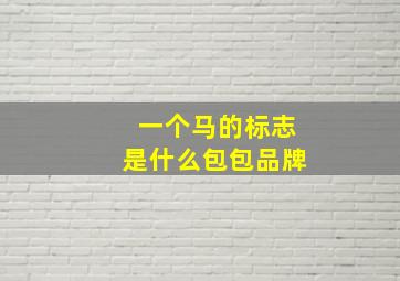 一个马的标志是什么包包品牌