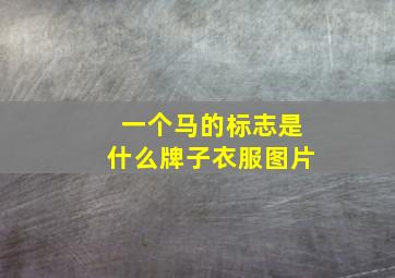 一个马的标志是什么牌子衣服图片