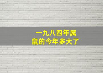 一九八四年属鼠的今年多大了