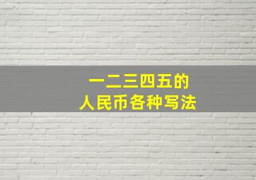 一二三四五的人民币各种写法