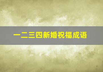 一二三四新婚祝福成语