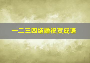 一二三四结婚祝贺成语