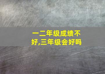 一二年级成绩不好,三年级会好吗