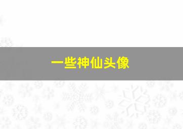 一些神仙头像