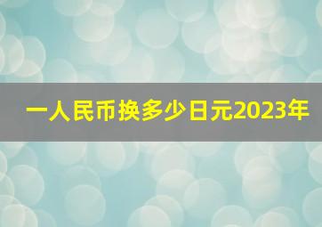 一人民币换多少日元2023年