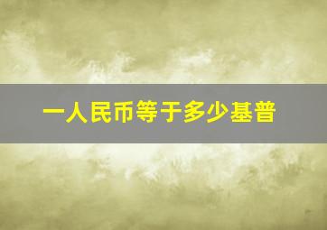 一人民币等于多少基普