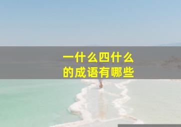 一什么四什么的成语有哪些