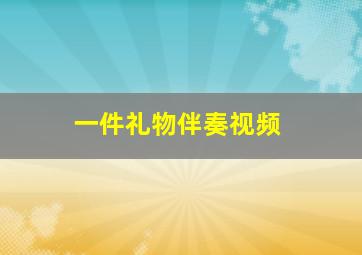 一件礼物伴奏视频