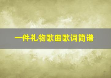 一件礼物歌曲歌词简谱