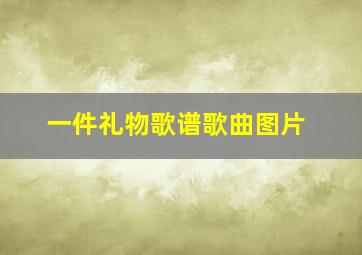 一件礼物歌谱歌曲图片