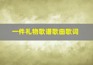 一件礼物歌谱歌曲歌词